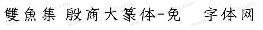 雙魚集 殷商大篆体字体转换